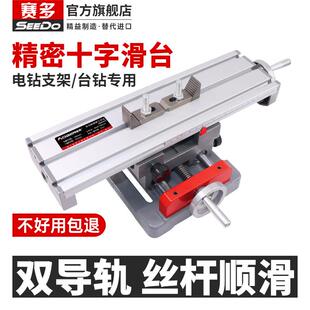 精密十字多功能铣床工作台高精度台钻电钻支架xy轴微型移动滑台