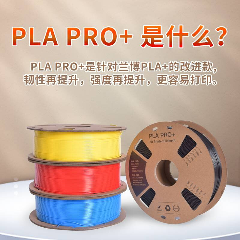 兰博3D打印耗材 PLA耗材 PLA PRO + 耗材 高韧性纸线盘整齐排线 3