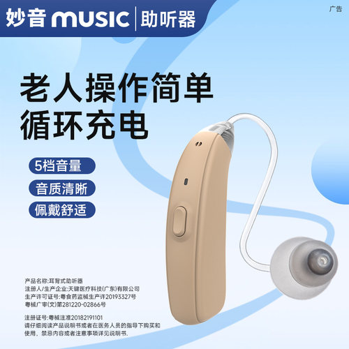 【轻盈设计】妙音助听器重度耳聋