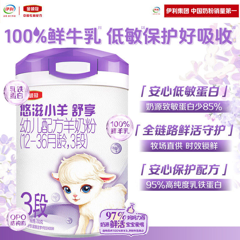 伊利金领冠悠滋小羊舒享3段1-3岁新生婴儿低敏羊奶粉700g*1罐