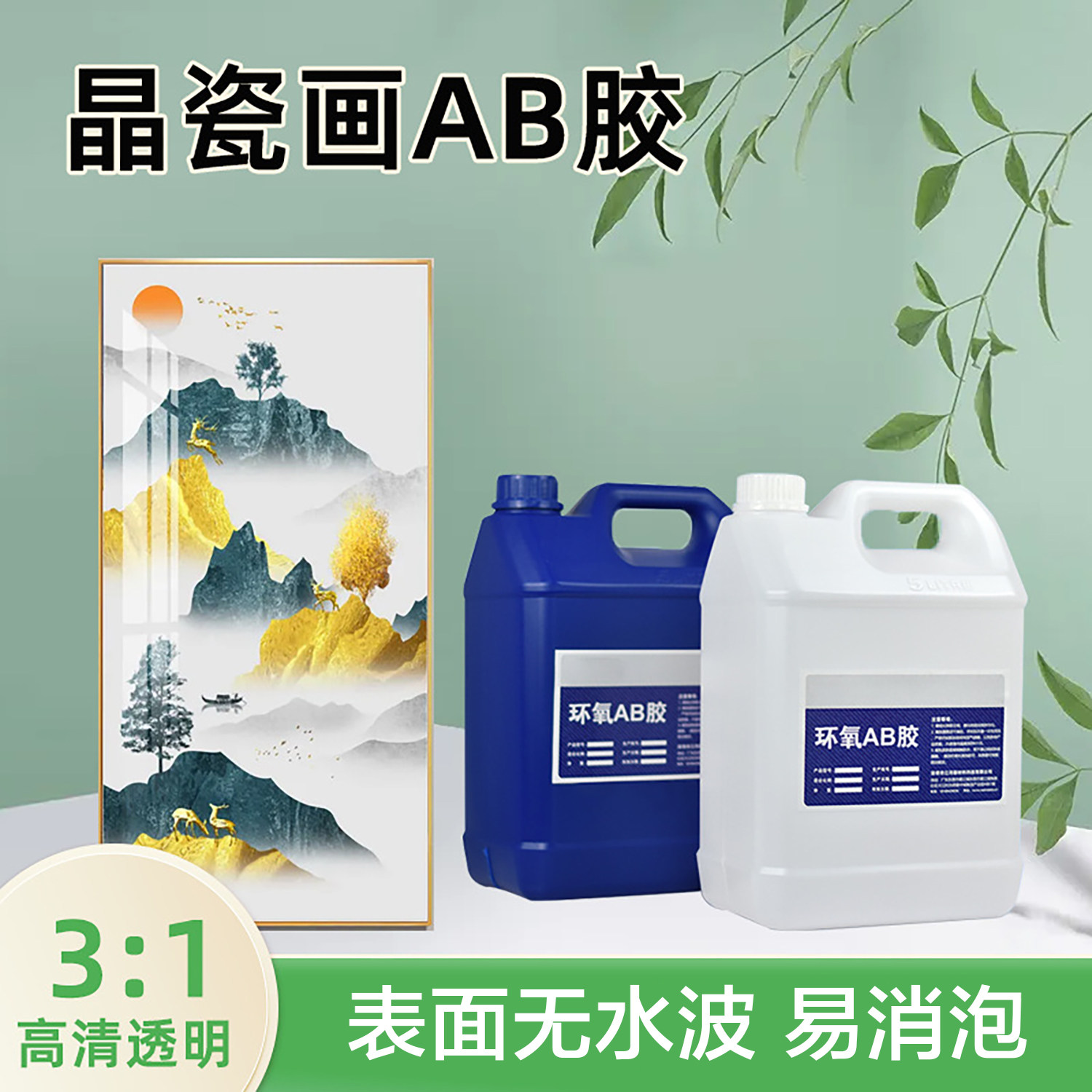 晶瓷画胶环保无水波纹低气味易消泡3:1高透明高硬度耐黄变水晶胶