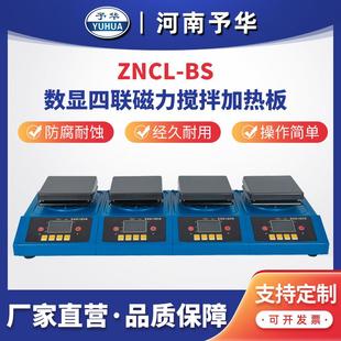 智能数显磁力搅拌加热板ZNCL 4联多联加热板河南予华