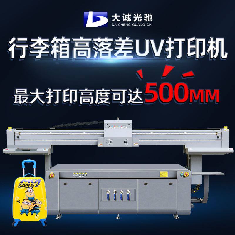 行李箱拉杆箱UV打印机大型高速高落差理光G5数码平板UV打印机怎么看?