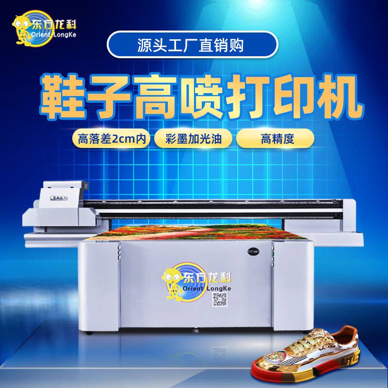 龙科uv打印机工艺品包装盒喷绘机大型数码印刷机高落差鞋子打印机高性价比高么？