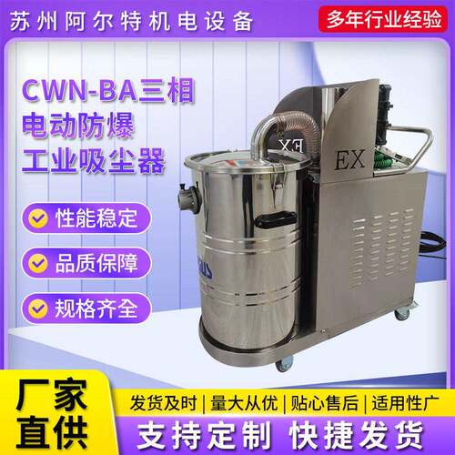 CWN-BA三相电动防爆工业吸尘器工厂车间粉尘整机防爆型吸尘器