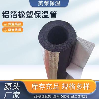 空调保温管隔热橡塑管壳保温海棉管铝箔橡塑管开口自粘保温管