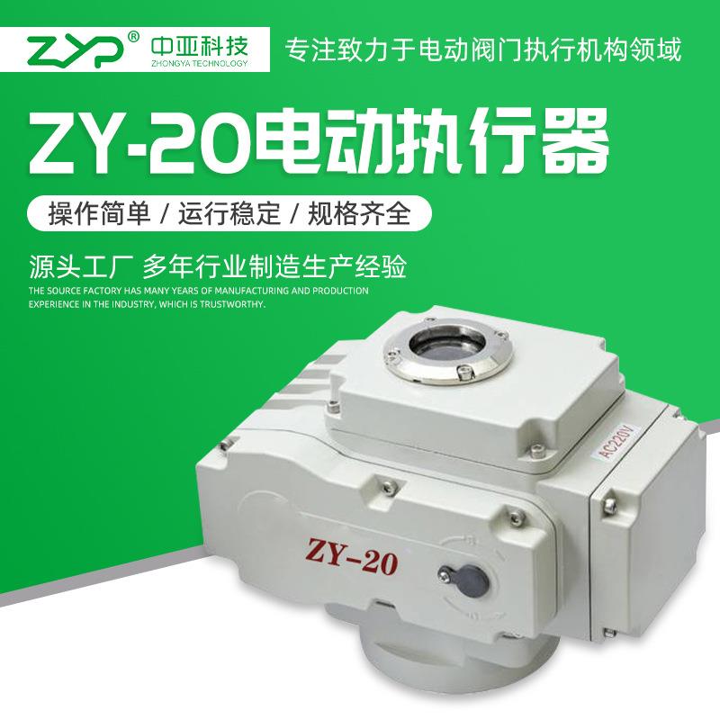 供应阀门电动装置、电动执行器ZY-20