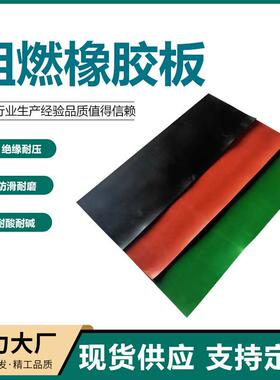 绝缘胶垫5kv10KV黑色配电室阻燃绝缘橡胶板红色绿色防滑橡胶板