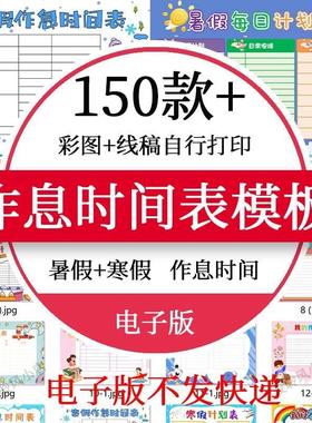 小学生暑假寒假作息时间表幼儿园假期学习休息计划表横竖版模板a4