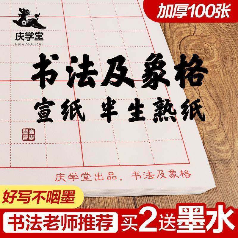【庆学堂】及象格生宣加厚纸半生熟纸 4格9格16格书法练字纸100张
