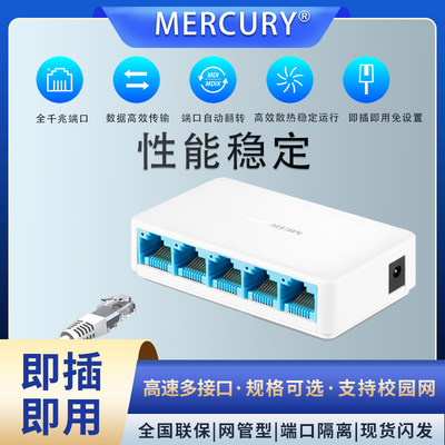 MERCURY千兆交换机即插即用水星