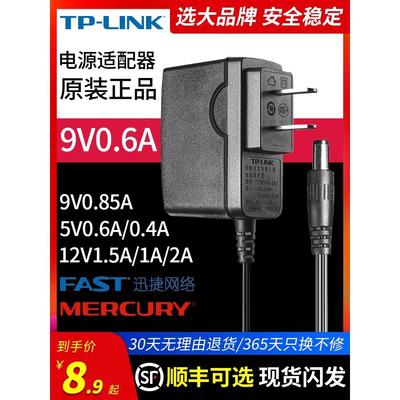 普联tp-link原装无线路由器交换机摄像头5v0.6a9v0.85a12v1a电源适配器 0.4a监控DC电源水星迅捷通用充电器