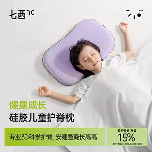 七西儿童枕头1到6岁透气护颈硅胶枕可水洗A类家用儿童冰丝枕头