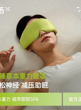 7c七西重力眼罩助眠微压按摩深度睡眠遮光草本植物冷热敷冰丝透气