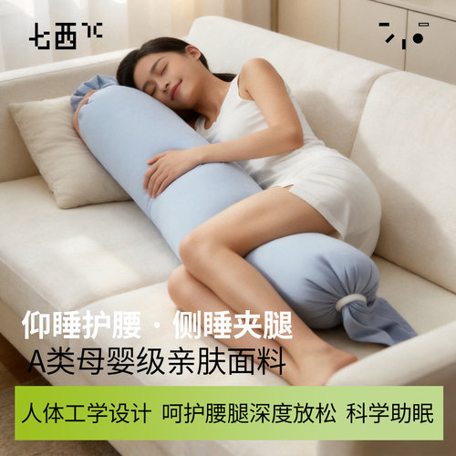 7C七西女生孕妇圆柱抱枕助眠舒压