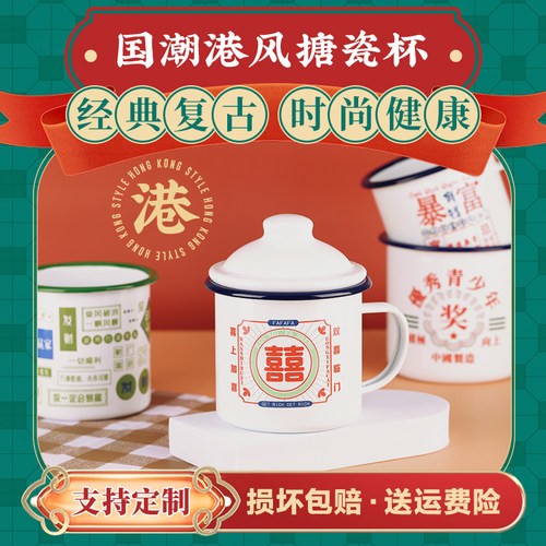 国潮港风搪瓷杯复古大茶缸定制杯