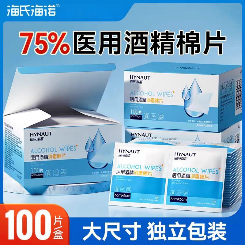 海氏海诺医用酒精棉片一次性75度消毒擦手机屏幕美甲独立包装100