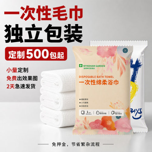 500包定制LOGO一次性浴巾毛巾