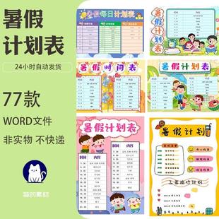 A90可爱卡通暑假作息时间表学生假期学习计划安排表Word电子模板