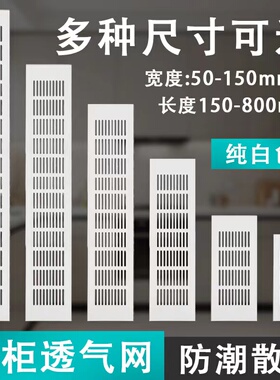 白色橱柜透气网格铝合金散热排气孔罩长方形格栅孔装饰盖鞋柜通风