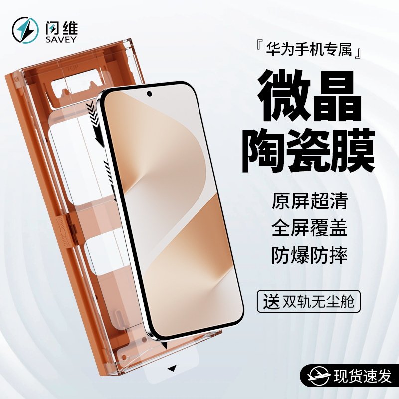 闪维陶瓷膜华为Pura全系无尘舱