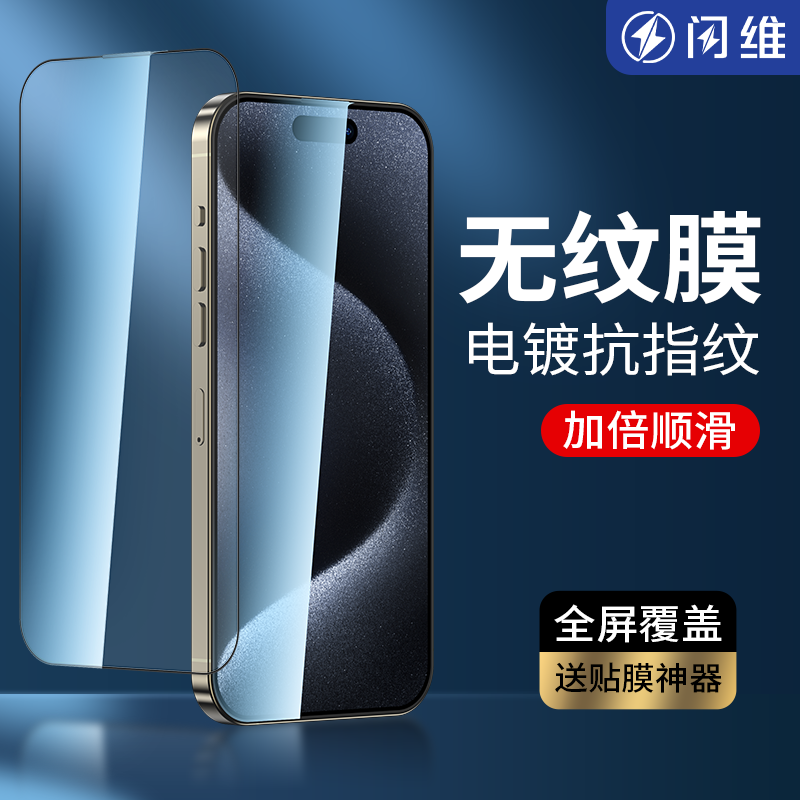 闪维电镀无纹钢化膜苹果15全系类
