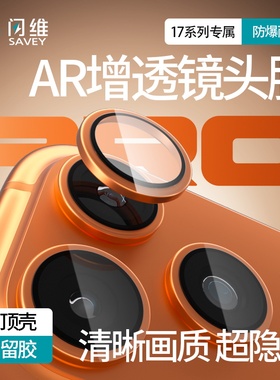 闪维适用苹果17/ProMax镜头膜iPhone16/15Pro手机后镜头膜AR增透14Pro康宁玻璃13Pro相机全包高清防摔一体式