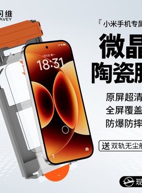 闪维微晶陶瓷膜适用小米17ProMax/17Ultra高清防摔15Pro/15Ultra全屏贴合14Pro/14Ultra防指纹无尘舱