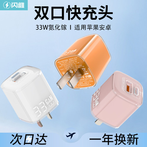 闪维33W氮化镓快充头适用于苹果