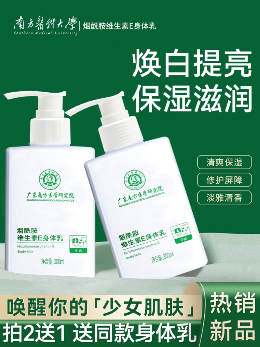 南方医科大学烟酰胺身体乳保湿滋润女男士夏季持久留香味全身秋冬