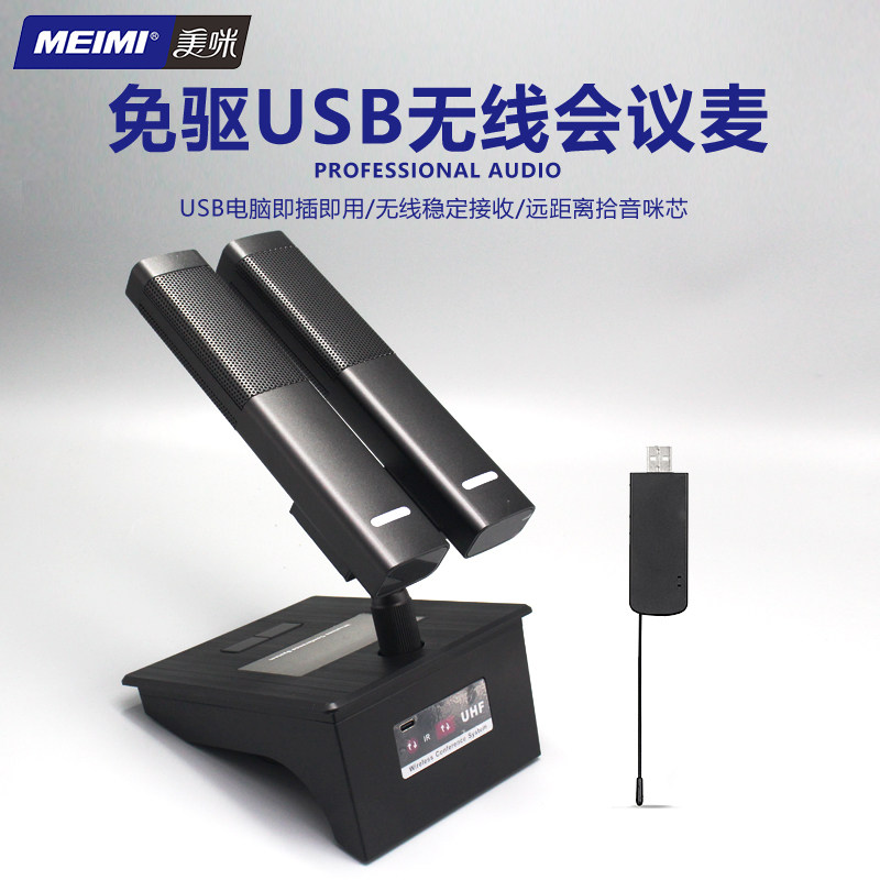 MEIMI美咪USB会议座话筒远程教学网络会议会议话筒电池供电便携