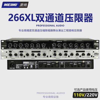 266XL美咪专业双通道压缩限幅器