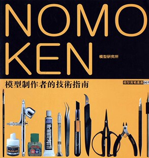 模型制作技术指南NOMO KEN1野本宪一工具材料改造涂装复制教程