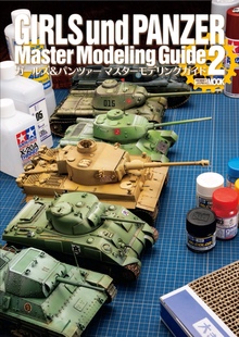 Girls und Panzer Master Modeling Guide2少女与战车模型制作