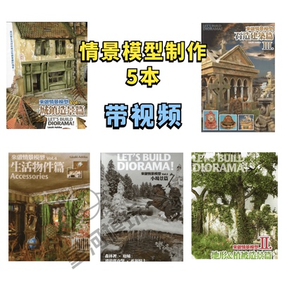 来做情景模型城镇建筑地形植被自然景观造景场景制作教程视频