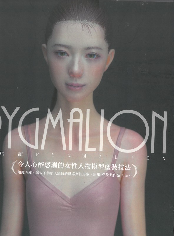 PYGMALION令人心醉惑溺的女性人物模型涂装技法gk涂装教程田川弘