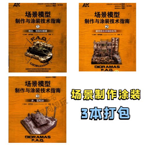 AK场景模型制作与涂装技术指南地台地貌植被建筑冰雪微缩景观教程