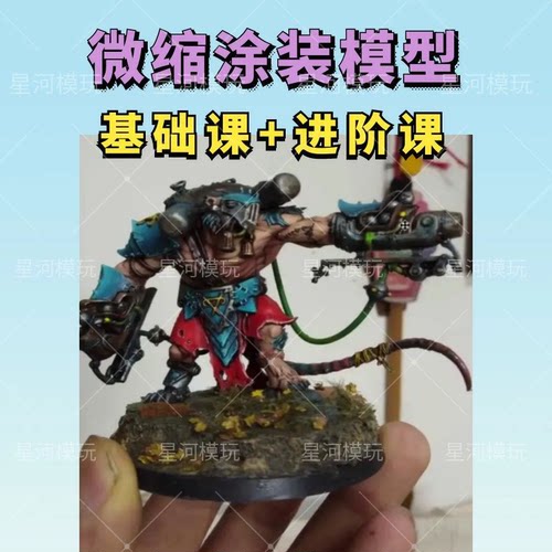 微缩涂装模型基础课进阶课人物模型战锤涂装教程视频课程