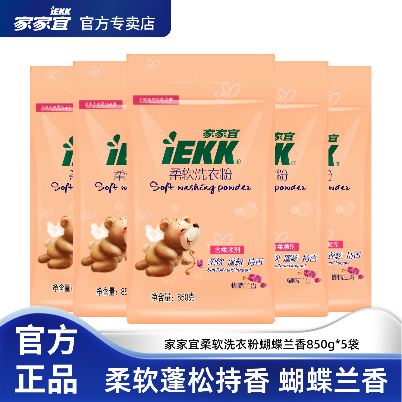柔软洗衣粉家家宜促销装