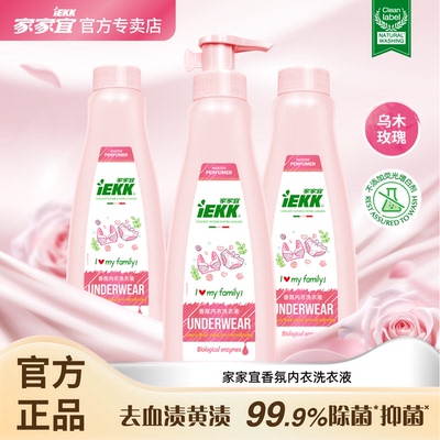 家家宜 乌木玫瑰香氛内衣液480g 抑菌除螨去渍持久留香内衣专用