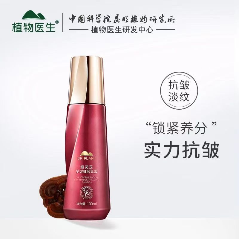 植物医生紫灵芝多效驻颜乳液滋润补水紧致抗皱舒缓保湿专柜正品