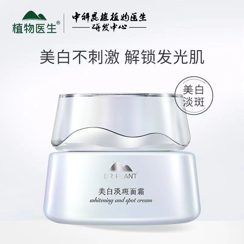 植物医生雪莲美白淡斑面霜保湿补水滋润雪莲日霜专柜正品