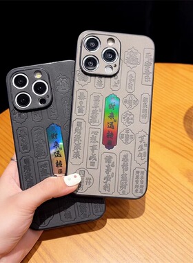 炫彩时来运转适用苹果15promax手机壳iPhone14pro新中式13pormaxs书法文字12超薄11皮质15p磨砂por防手汗镭射
