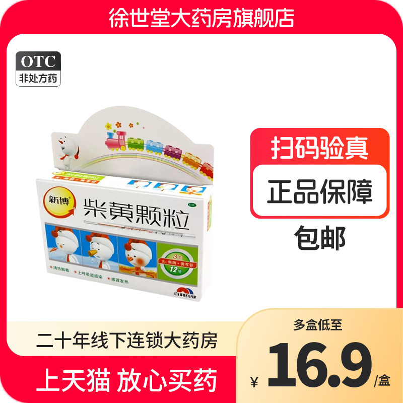 【正品包邮】新博 柴黄颗粒 3g*12袋/盒