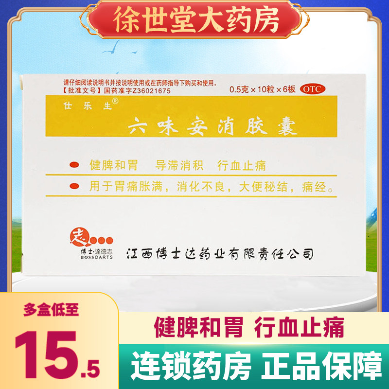 仕乐生六味安消胶囊0.5g*60粒/盒大便秘结胃痛痛经健脾胃消化不良