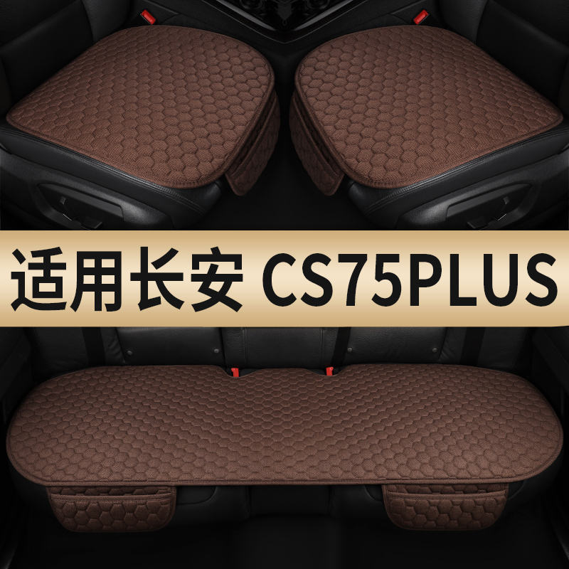 24款25款长安二代CS75plus三代第四代冠军版汽车坐垫四季通用后排