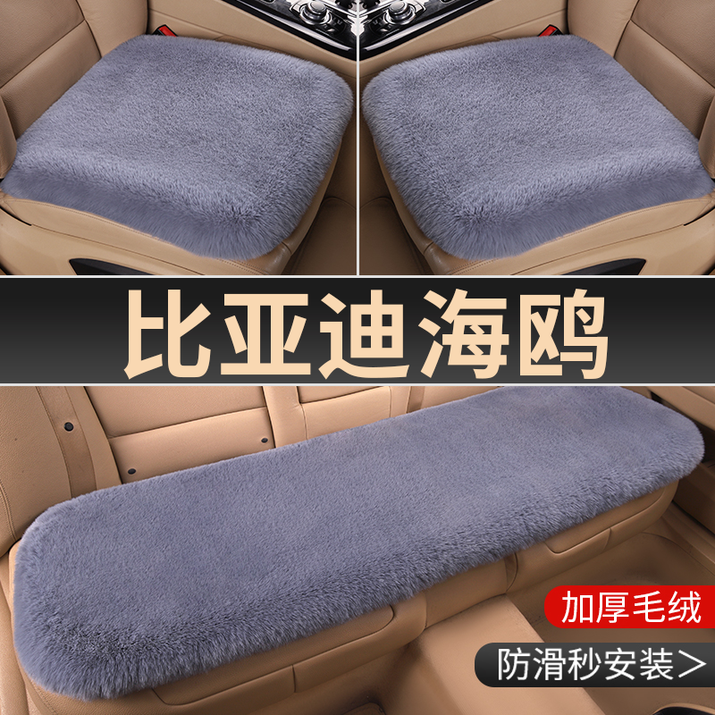 2025款比亚迪海鸥智驾汽车坐垫冬季短毛绒加厚保暖三件套后排前排