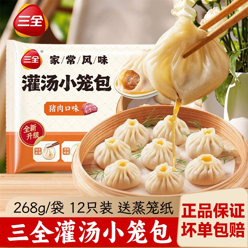三全灌汤小笼包早餐包子鲜肉灌汤包儿童速食速冻汤包早餐半成品