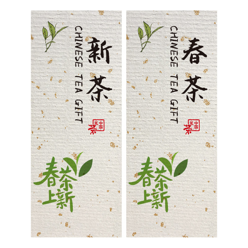 新茶不干胶贴纸标签2026明前龙井手工绿茶春茶庐山云雾封口贴定制图片
