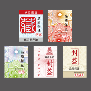 通用封口贴纸防伪封签标签珍藏封藏礼盒小尺寸茶叶标签酒标贴定制